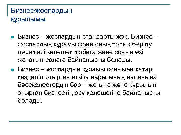 Бизнес-жоспардың құрылымы n n Бизнес – жоспардың стандарты жоқ. Бизнес – жоспардың құрамы және