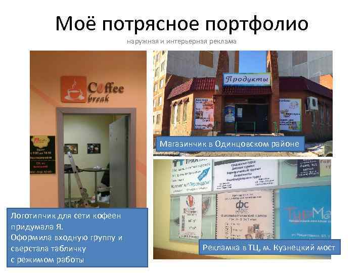 Моё потрясное портфолио наружная и интерьерная реклама Магазинчик в Одинцовском районе Логотипчик для сети