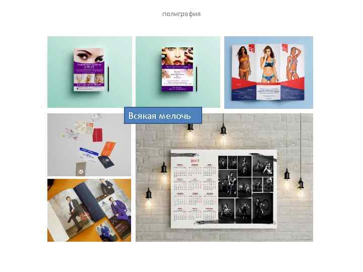 полиграфия Всякая мелочь 
