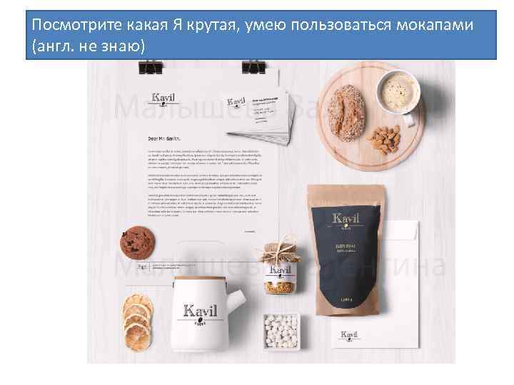 Посмотрите какая Я крутая, умею пользоваться мокапами (англ. не знаю) 