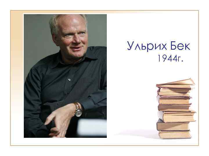 Ульрих Бек 1944 г. 