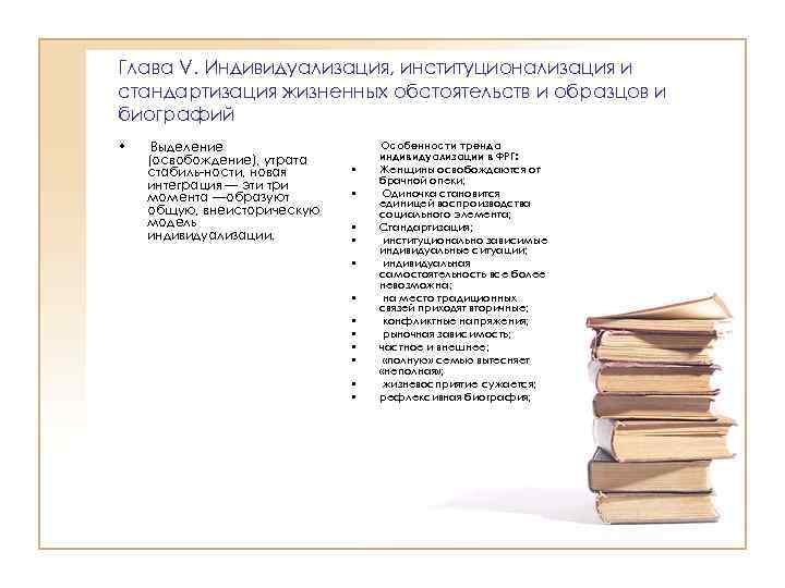 Глава V. Индивидуализация, институционализация и стандартизация жизненных обстоятельств и образцов и биографий • Выделение