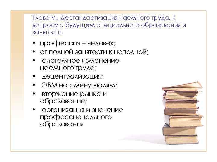 Глава VI. Дестандартизация наемного труда. К вопросу о будущем специального образования и занятости. •