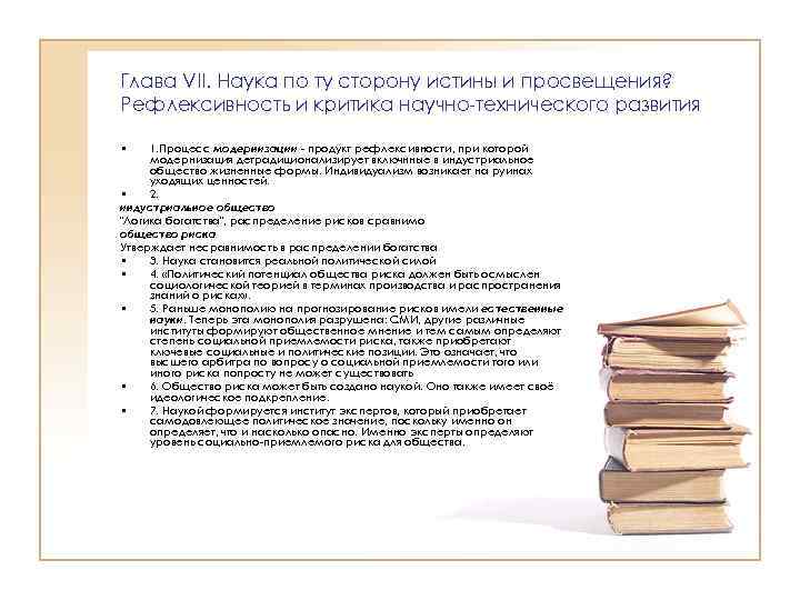 Глава VII. Наука по ту сторону истины и просвещения? Рефлексивность и критика научно технического