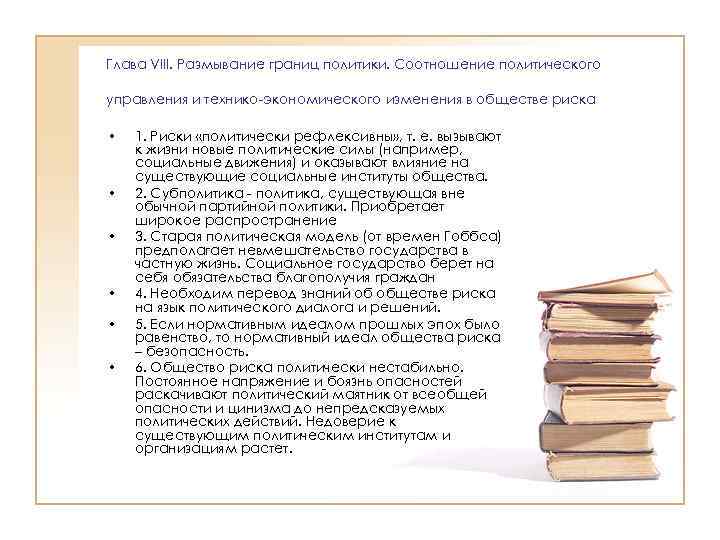 Глава VIII. Размывание границ политики. Соотношение политического управления и технико экономического изменения в обществе