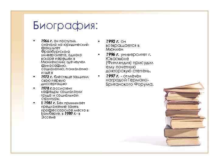 Биография: • • 1966 г. он поступил сначала на юридический факультет Фрайбургского университета, однако