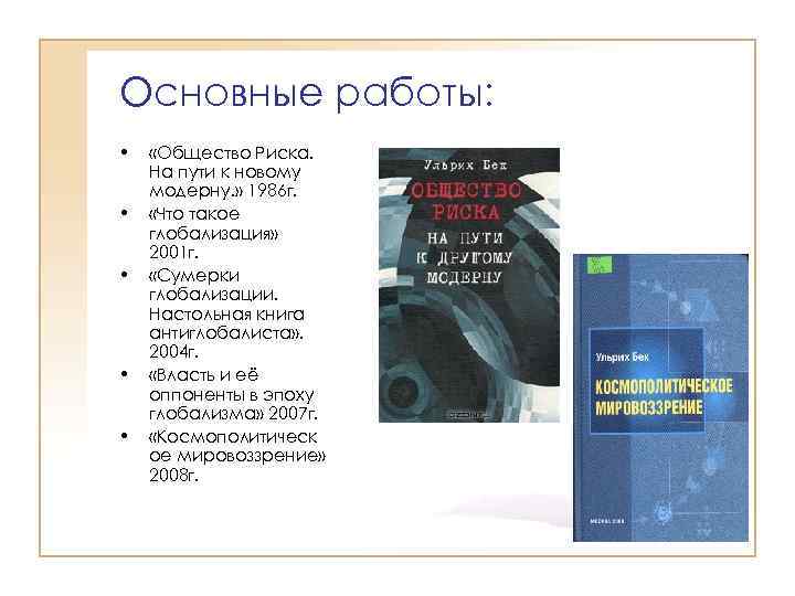 Общество риска. Ульрих Бек общество риска. Общество риска Ульрих Бек книга. Ульрих Бек что такое глобализация. Общество риска Ульрих Бек кратко.