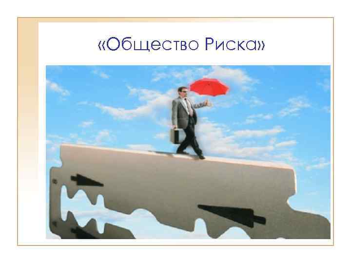  «Общество Риска» 