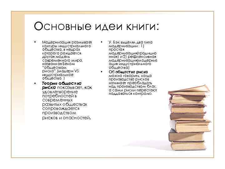 Основные идеи книги: • • Модернизация размывает контуры индустриального общества, в недрах которого рождается