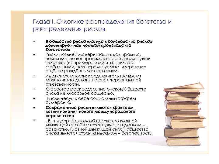 Глава I. О логике распределения богатства и распределения рисков • • В обществе риска