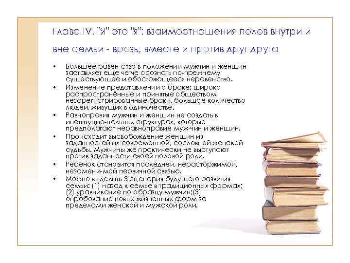 Глава IV. "Я" это "я": взаимоотношения полов внутри и вне семьи врозь, вместе и
