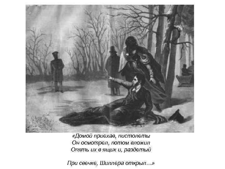  «Домой приехав, пистолеты Он осмотрел, потом вложил Опять их в ящик и, раздетый