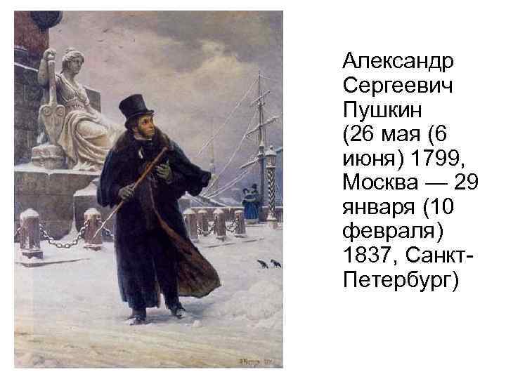 Форека пушкин на 10 дней. Александр Сергеевич Пушкин 6 июня 1799. 10 Февраля 1837. 10 Февраля 1837 года праздник. Пушкин 6 июня 1799 открытки.