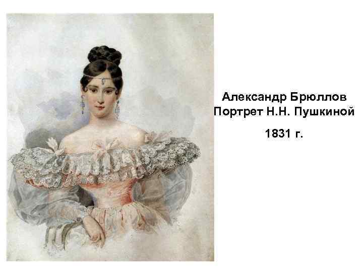 Александр Брюллов Портрет Н. Н. Пушкиной 1831 г. 