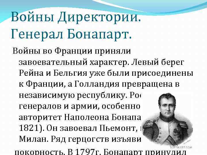 Войны Директории. Генерал Бонапарт. Войны во Франции приняли завоевательный характер. Левый берег Рейна и