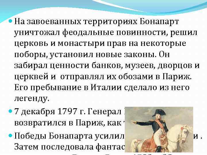  На завоеванных территориях Бонапарт уничтожал феодальные повинности, решил церковь и монастыри прав на