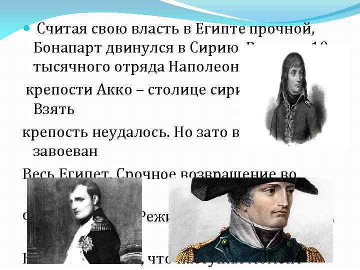  Считая свою власть в Египте прочной, Бонапарт двинулся в Сирию. Во главе 10