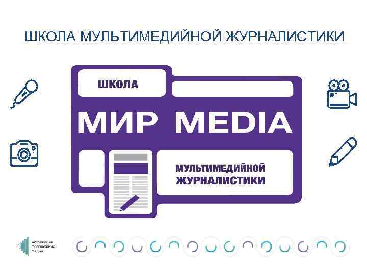 ШКОЛА МУЛЬТИМЕДИЙНОЙ ЖУРНАЛИСТИКИ 