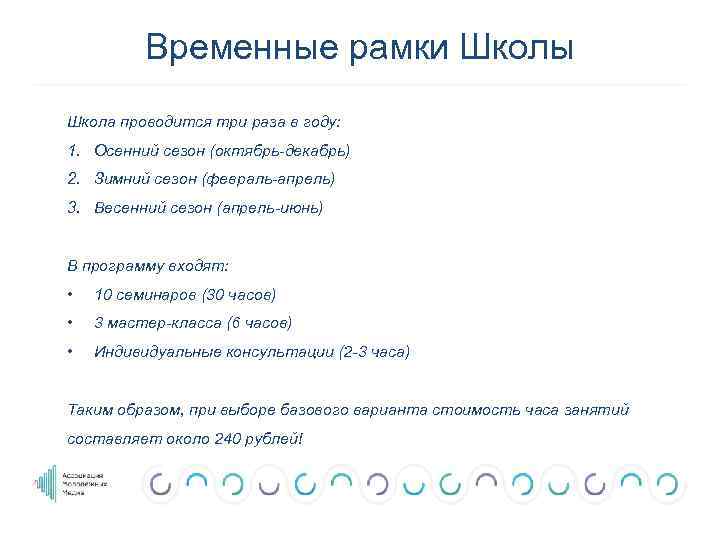 Временные рамки Школы Школа проводится три раза в году: 1. Осенний сезон (октябрь-декабрь) 2.