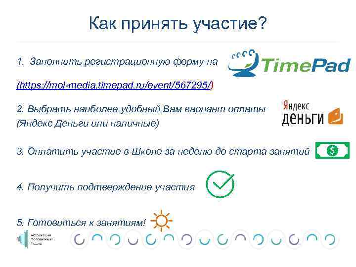 Как принять участие? 1. Заполнить регистрационную форму на (https: //mol-media. timepad. ru/event/567295/) 2. Выбрать