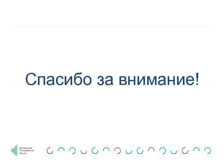 Спасибо за внимание! 