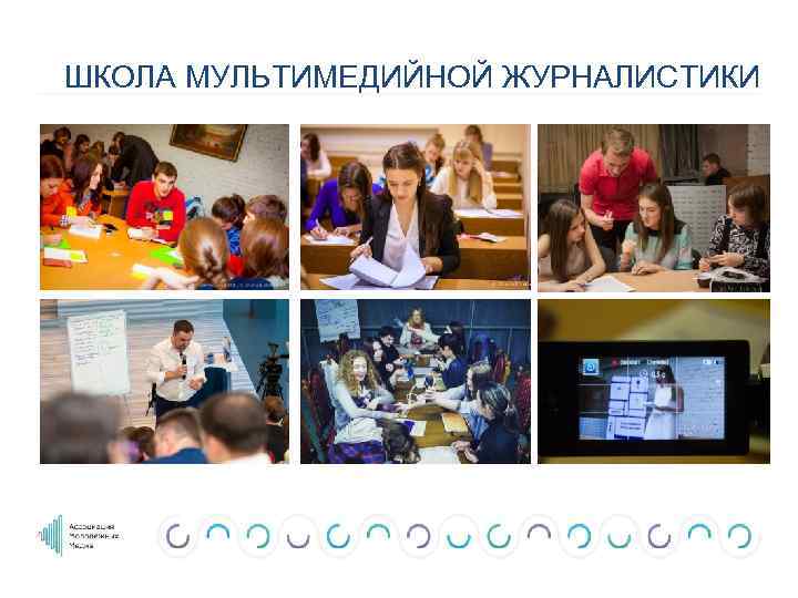 ШКОЛА МУЛЬТИМЕДИЙНОЙ ЖУРНАЛИСТИКИ 