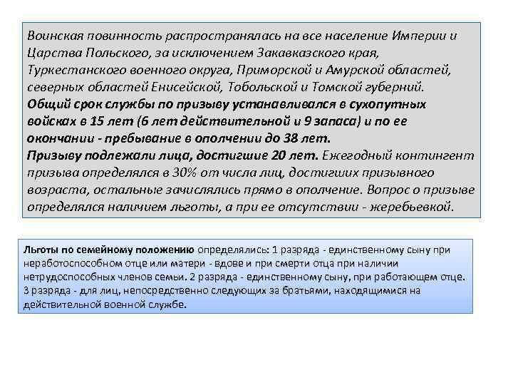 Воинская повинность распространялась на все население Империи и Царства Польского, за исключением Закавказского края,