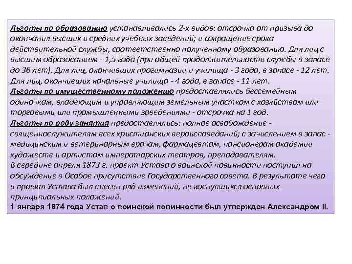 Льготы по образованию устанавливались 2 -х видов: отсрочка от призыва до окончания высших и