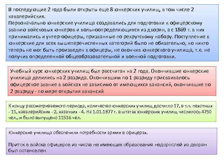 В последующие 2 года были открыты еще 8 юнкерских училищ, в том числе 2