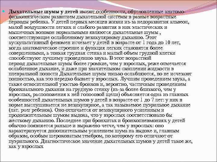  Дыхательные шумы у детей имеют особенности, обусловленные анатомофизиологическим развитием дыхательной системы в разные