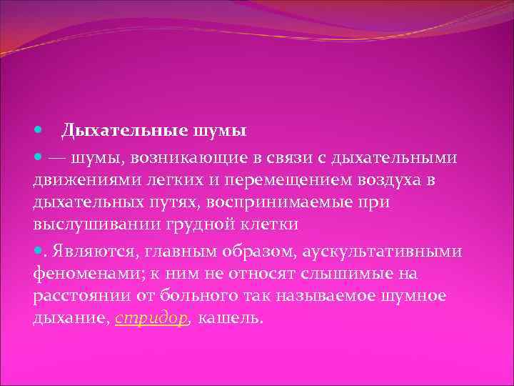  Дыхательные шумы — шумы, возникающие в связи с дыхательными движениями легких и перемещением