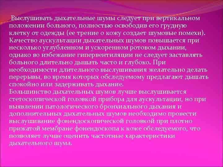  Выслушивать дыхательные шумы следует при вертикальном положении больного, полностью освободив его грудную клетку