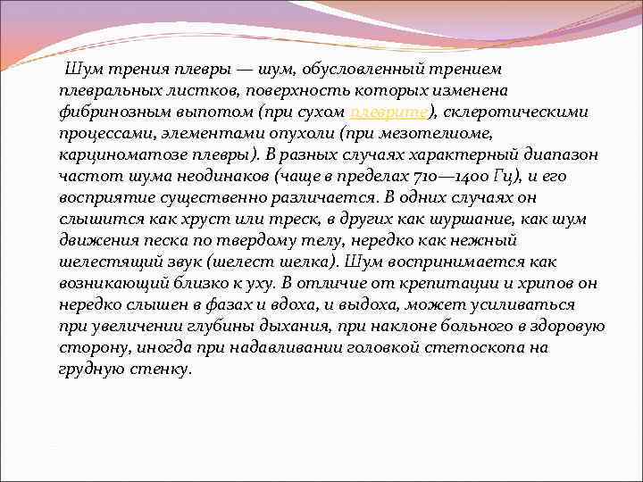  Шум трения плевры — шум, обусловленный трением плевральных листков, поверхность которых изменена фибринозным