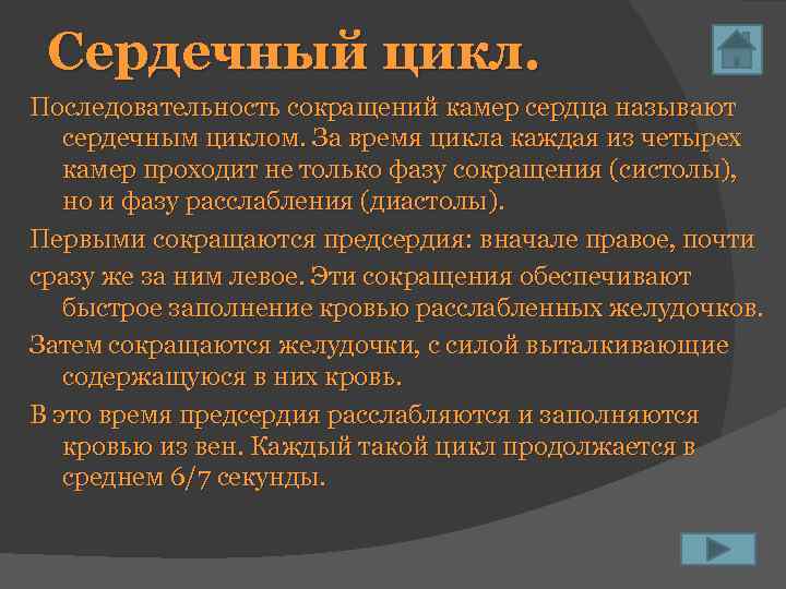 Сердечный цикл. Последовательность сокращений камер сердца называют сердечным циклом. За время цикла каждая из