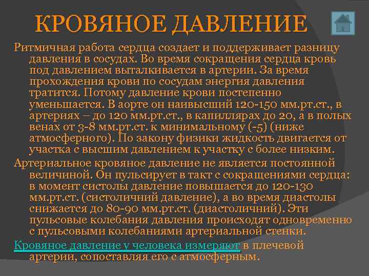 КРОВЯНОЕ ДАВЛЕНИЕ Ритмичная работа сердца создает и поддерживает разницу давления в сосудах. Во время