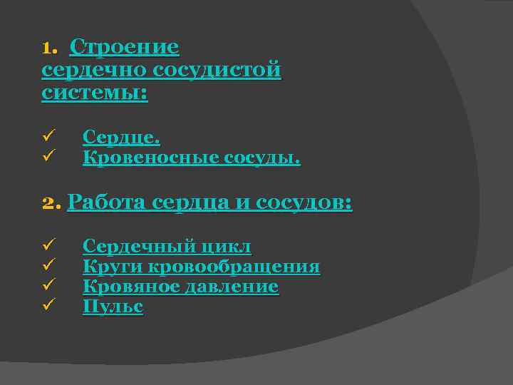 1. Строение сердечно сосудистой системы: ü ü Сердце. Кровеносные сосуды. 2. Работа сердца и