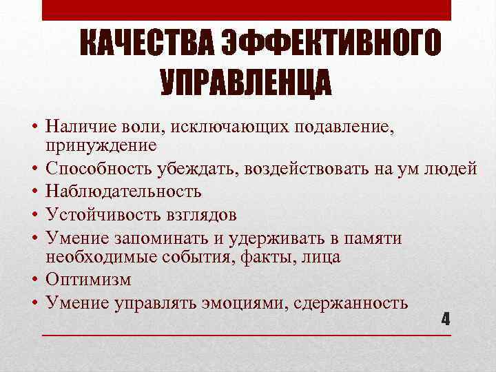  КАЧЕСТВА ЭФФЕКТИВНОГО УПРАВЛЕНЦА • Наличие воли, исключающих подавление, принуждение • Способность убеждать, воздействовать