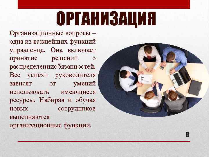 ОРГАНИЗАЦИЯ Организационные вопросы – одна из важнейших функций управленца. Она включает принятие решений о