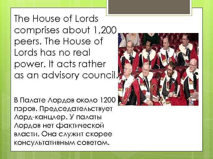 The House of Lords comprises about 1, 200 peers. The House of Lords has