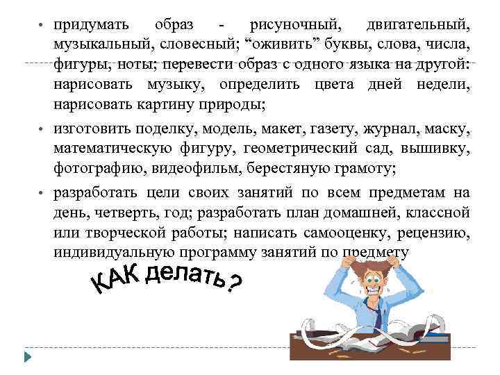  • • • придумать образ рисуночный, двигательный, музыкальный, словесный; “оживить” буквы, слова, числа,