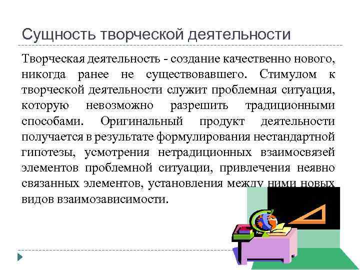 В сущности является. Сущность творческой деятельности. Положение о сущности творческой деятельности. Сущность творческой деятельности примеры. Теоретическое положение о сущности творческой деятельности.