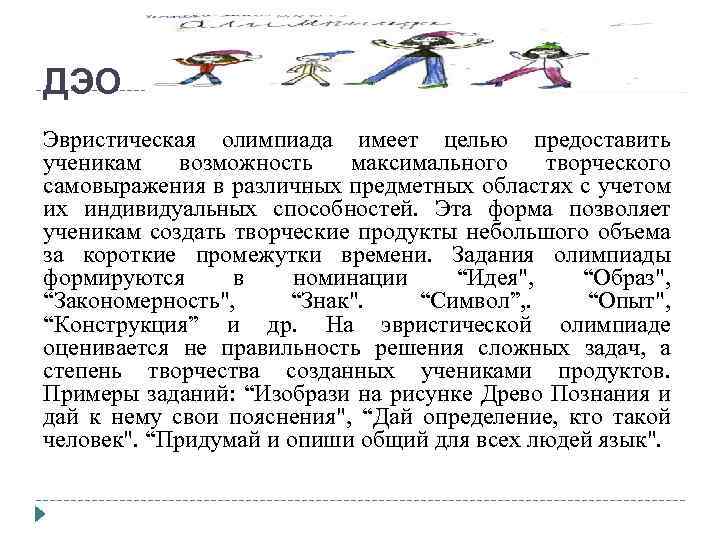 ДЭО Эвристическая олимпиада имеет целью предоставить ученикам возможность максимального творческого самовыражения в различных предметных