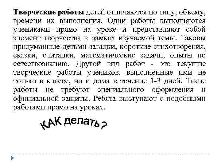 Творческие работы детей отличаются по типу, объему, времени их выполнения. Одни работы выполняются учениками