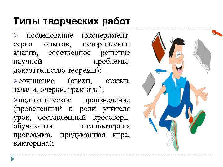 Типы творческих работ исследование (эксперимент, серия опытов, исторический анализ, собственное решение научной проблемы, доказательство