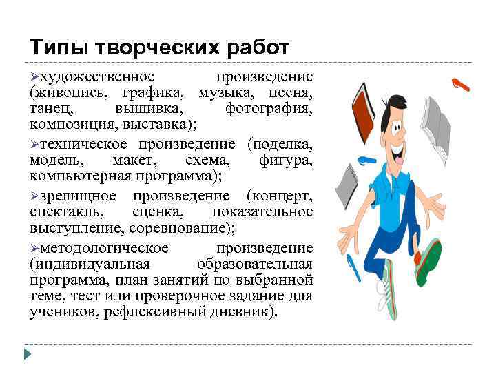 Типы творческих работ Øхудожественное произведение (живопись, графика, музыка, песня, танец, вышивка, фотография, композиция, выставка);