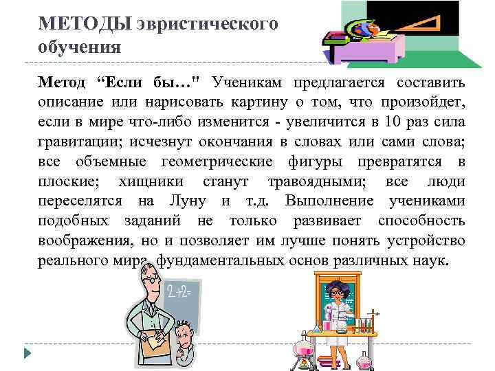 МЕТОДЫ эвристического обучения Метод “Если бы…" Ученикам предлагается составить описание или нарисовать картину о
