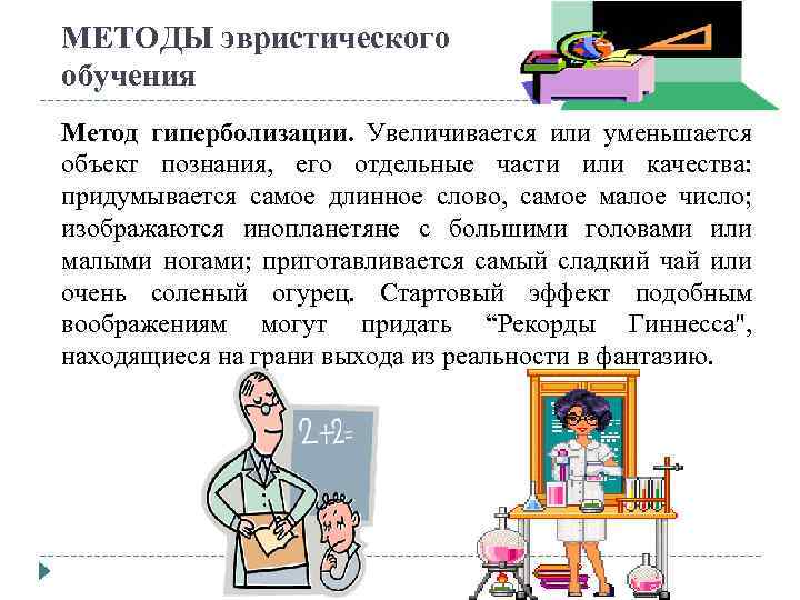 МЕТОДЫ эвристического обучения Метод гиперболизации. Увеличивается или уменьшается объект познания, его отдельные части или