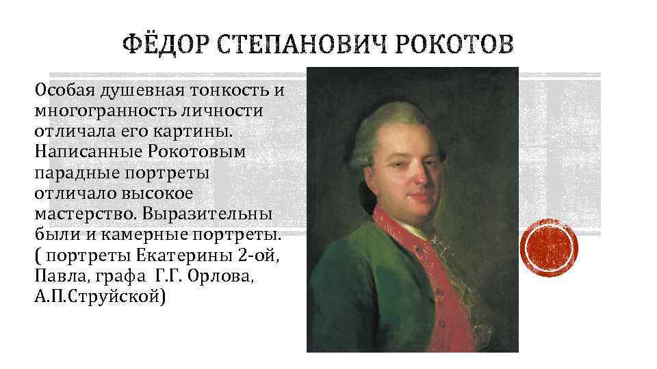 Особая душевная тонкость и многогранность личности отличала его картины. Написанные Рокотовым парадные портреты отличало