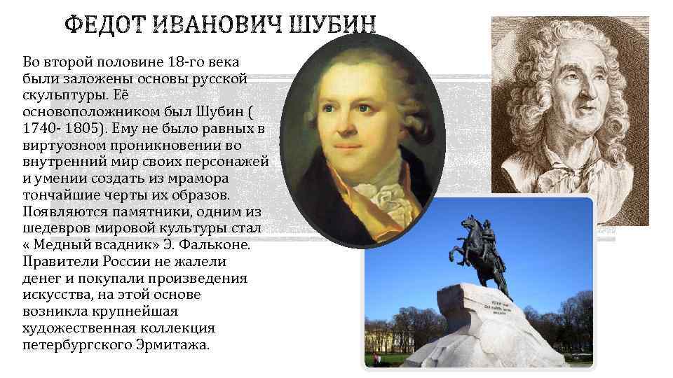 Во второй половине 18 -го века были заложены основы русской скульптуры. Её основоположником был