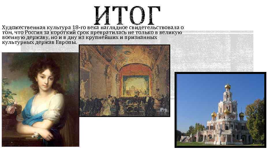 Художественная культура 18 -го века наглядное свидетельствовала о том, что Россия за короткий срок